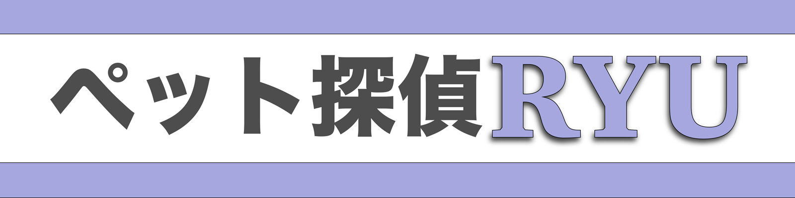 ペット探偵RYU